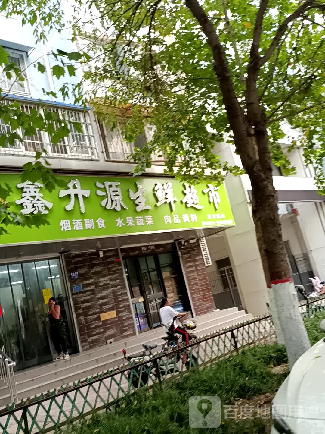 鑫升源生鲜超市