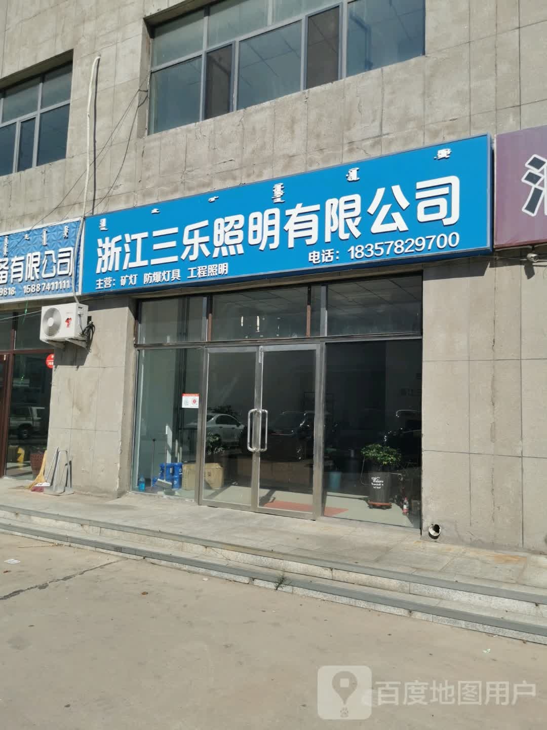 淅江三乐照明有限公司