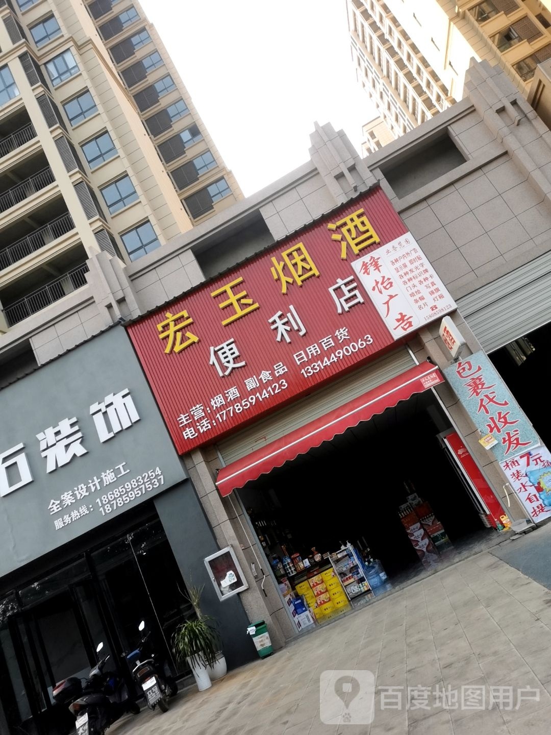 兴义市宏玉烟酒便利店