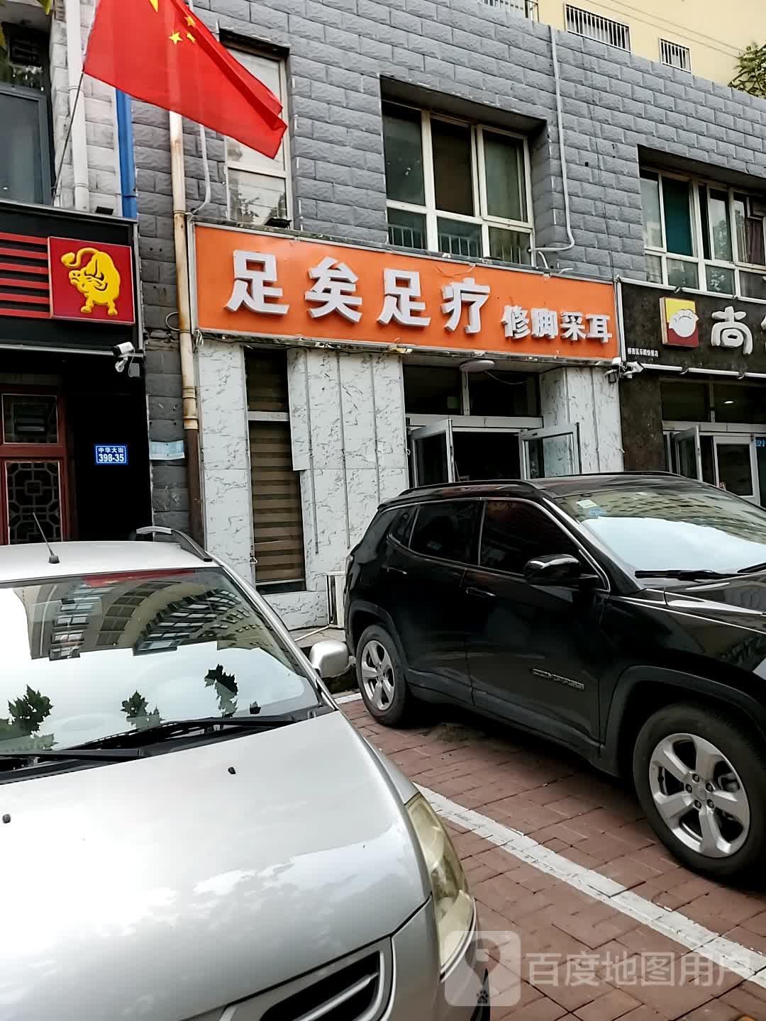足矣足疗(锦绣中华店)