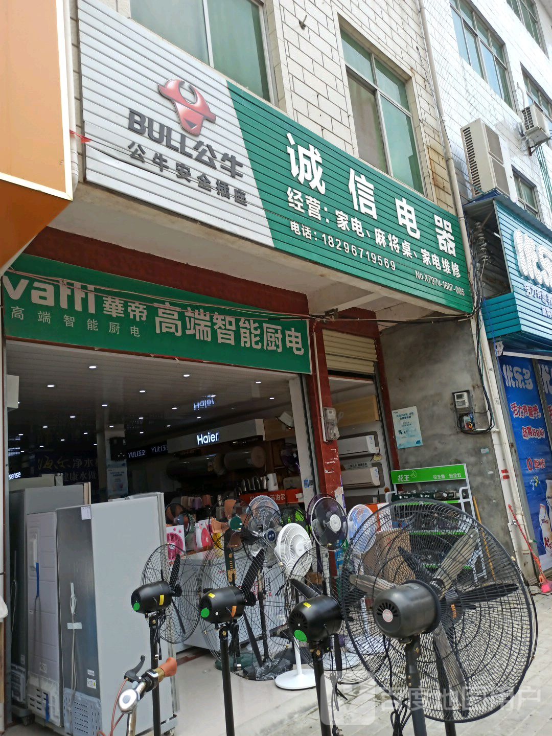 成信电器(兴龙路店)