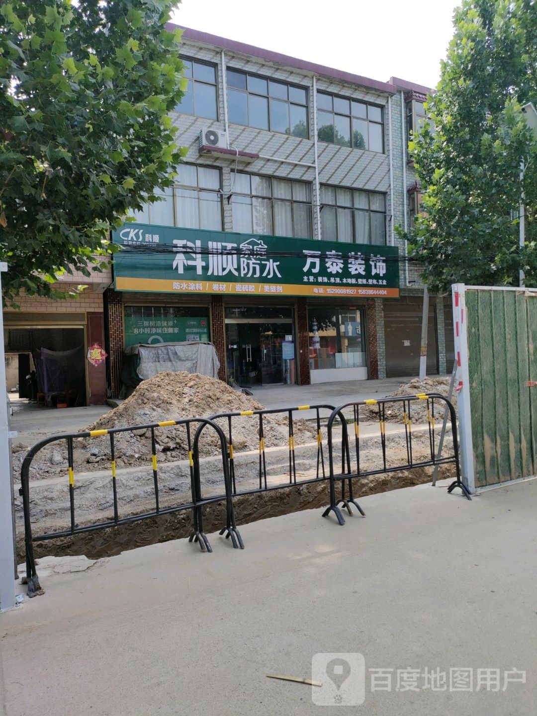 沈丘县周营镇万泰装饰(和谐街店)