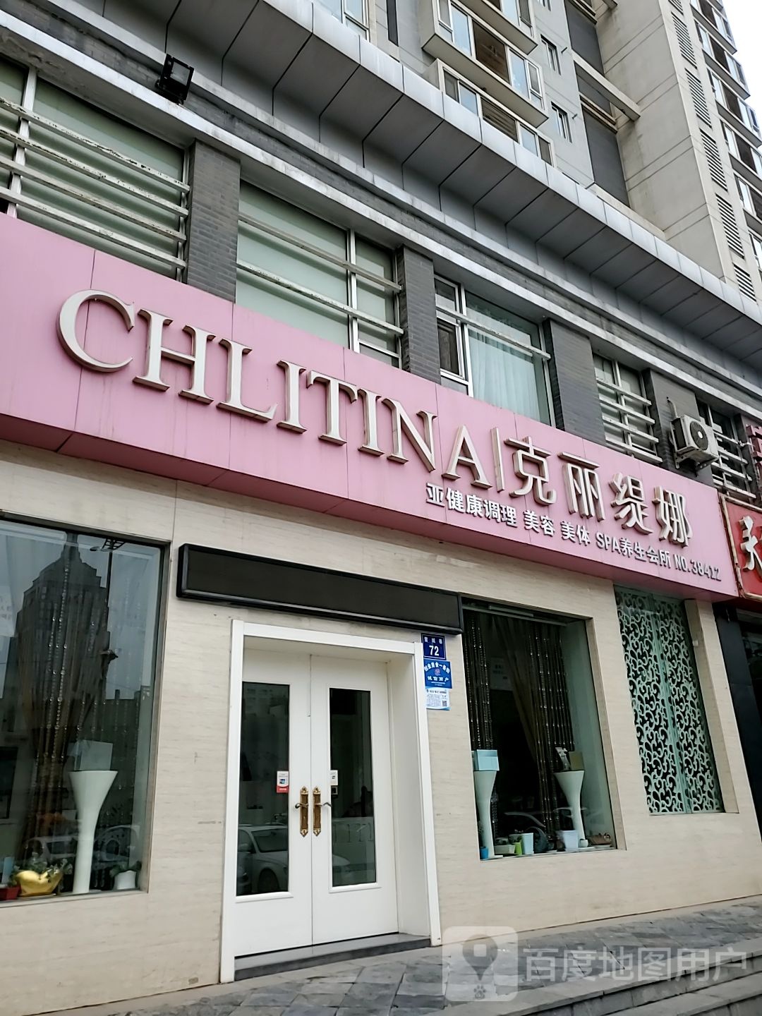 克丽缇娜(民生城市花园店)