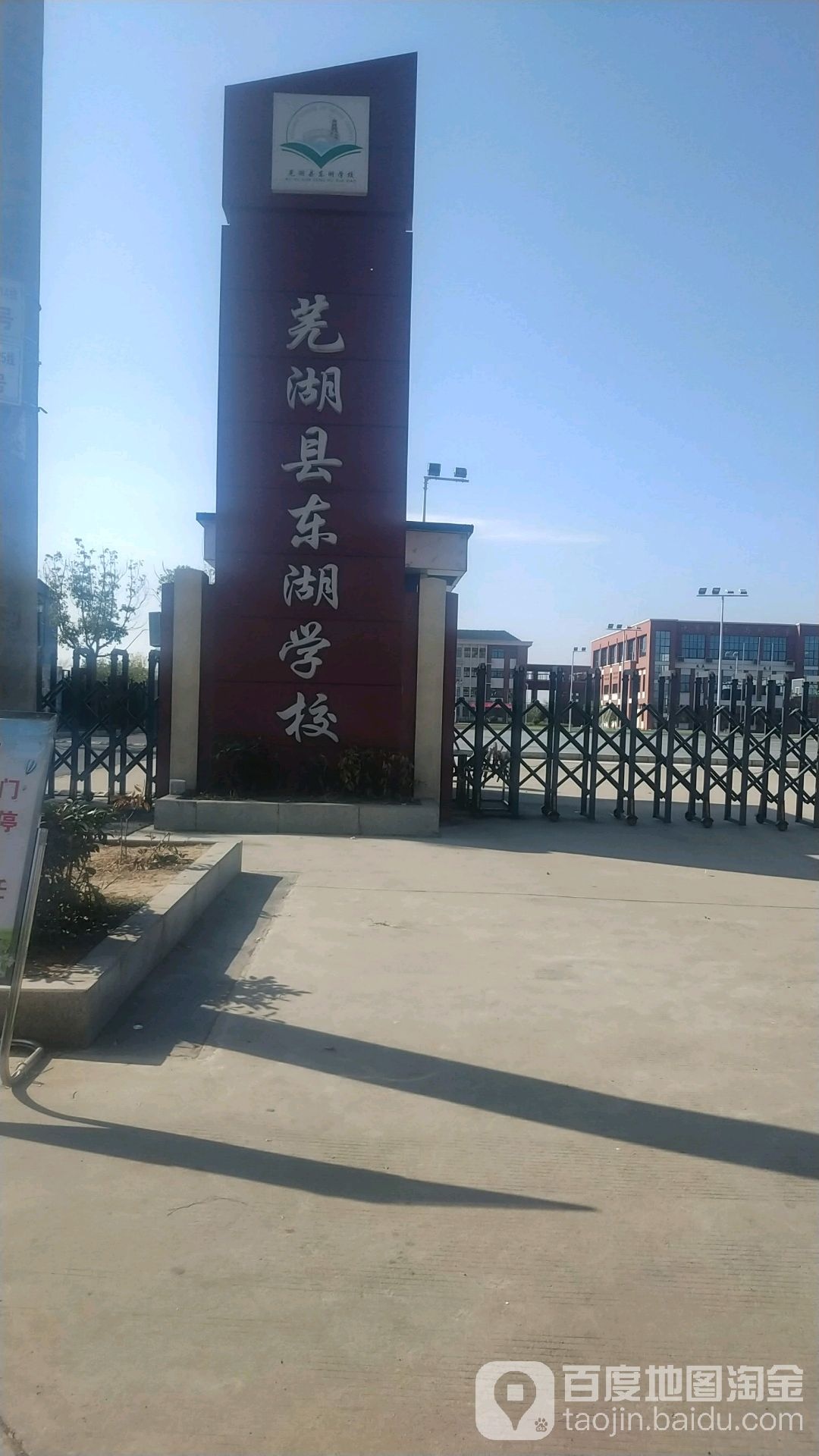 芜湖市万址第二小学