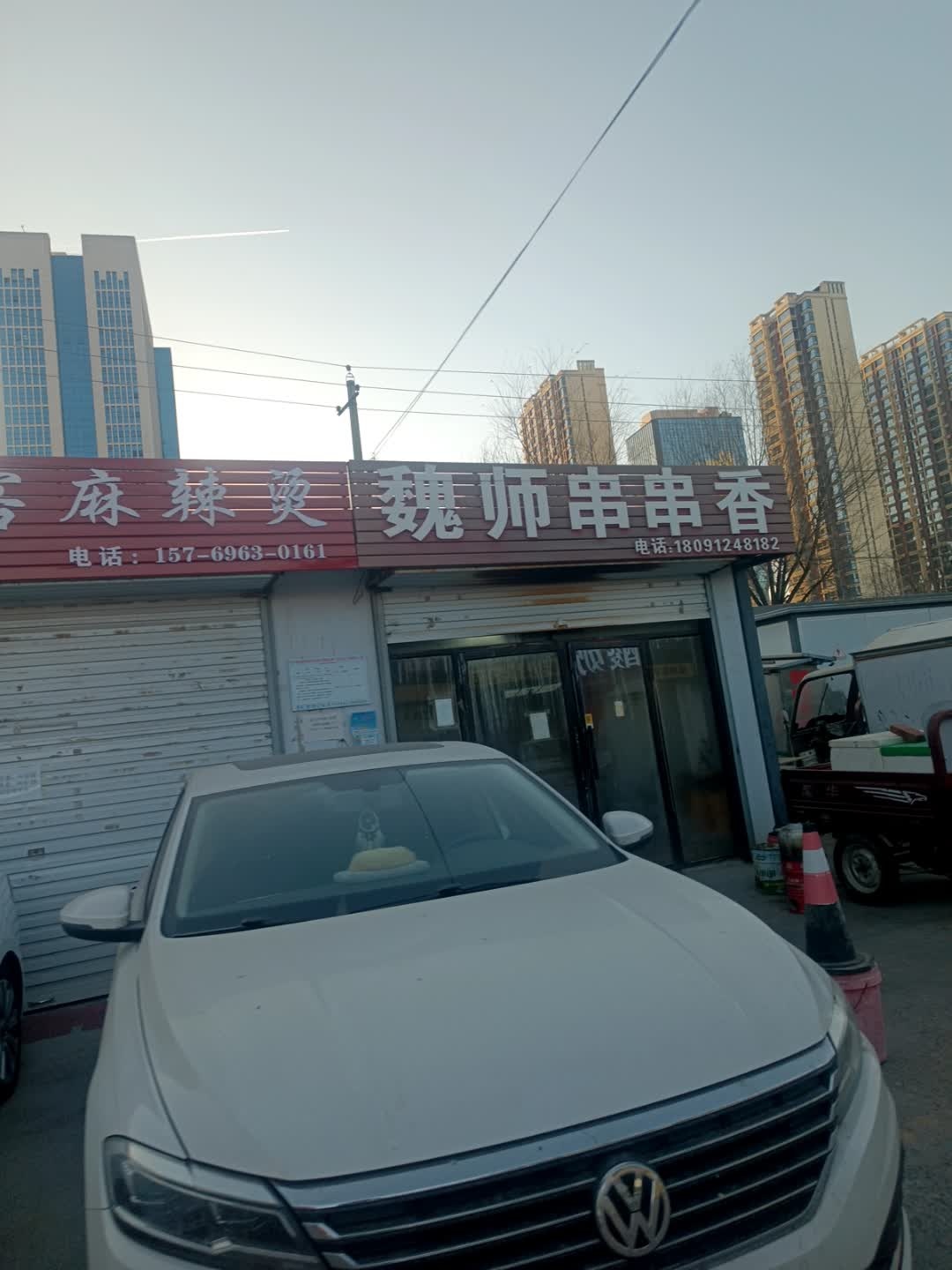 魏师串串香