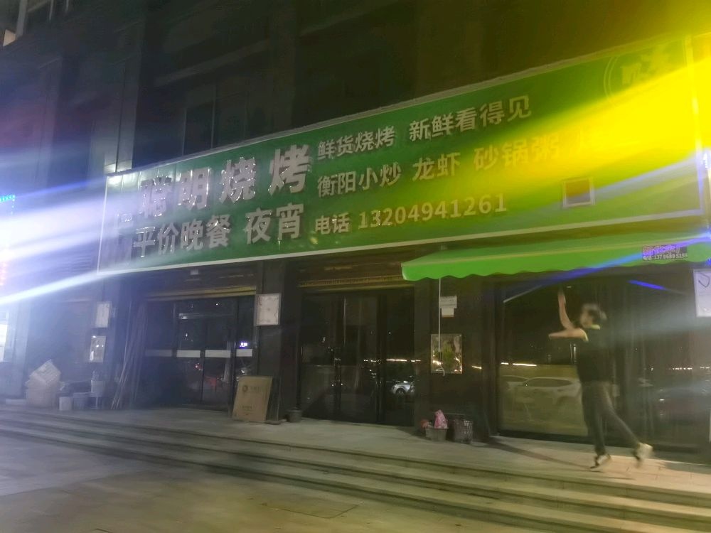 聪明烧烤