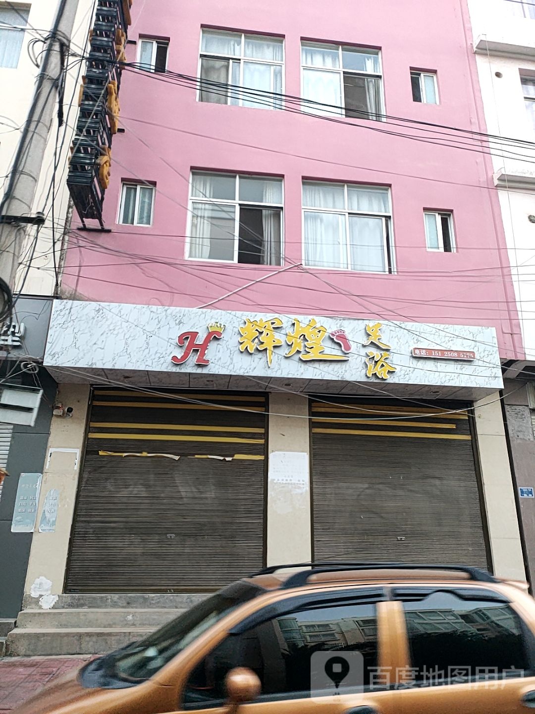 辉煌足道(鹤云路店)