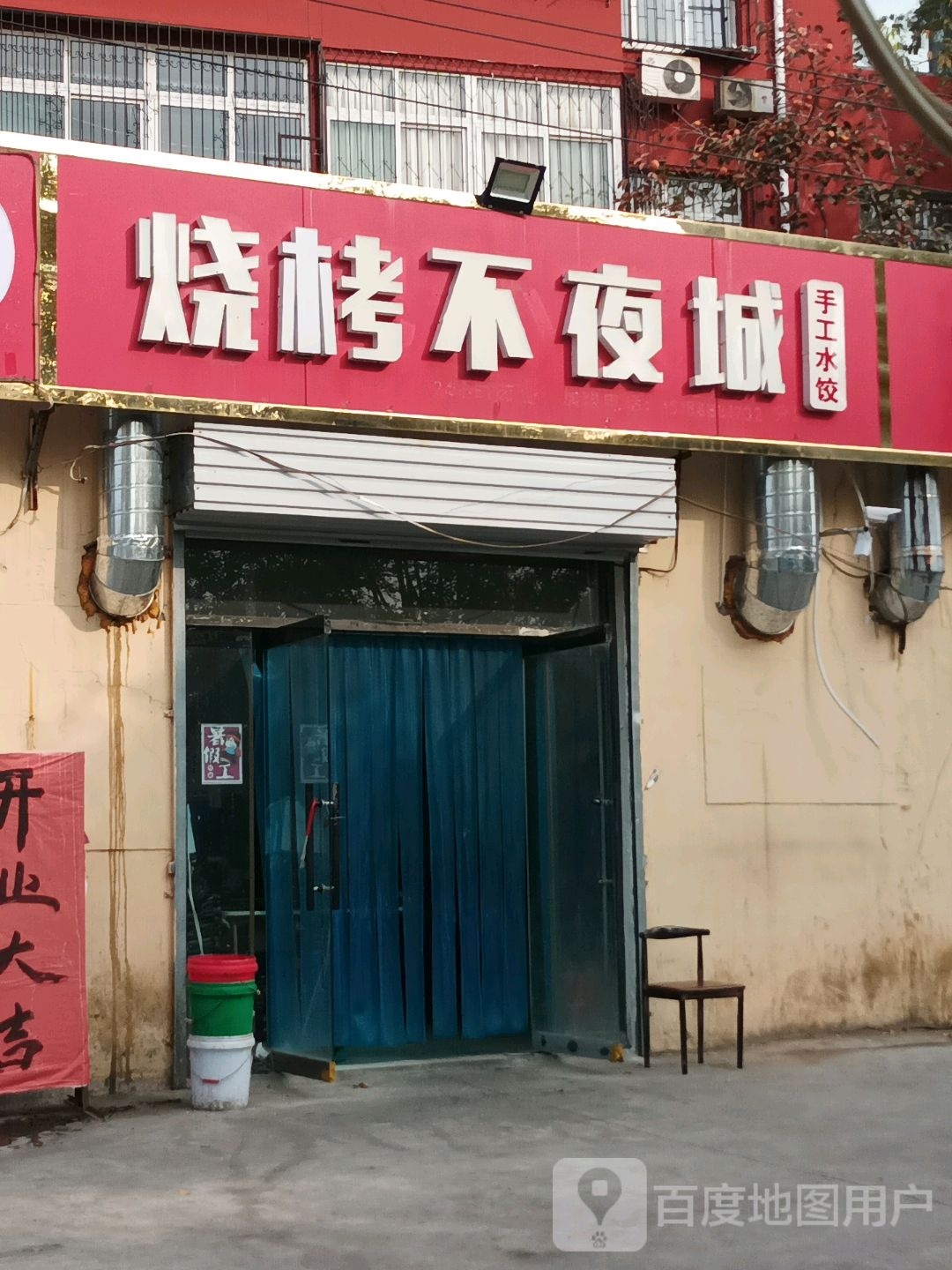 烧烤不夜城