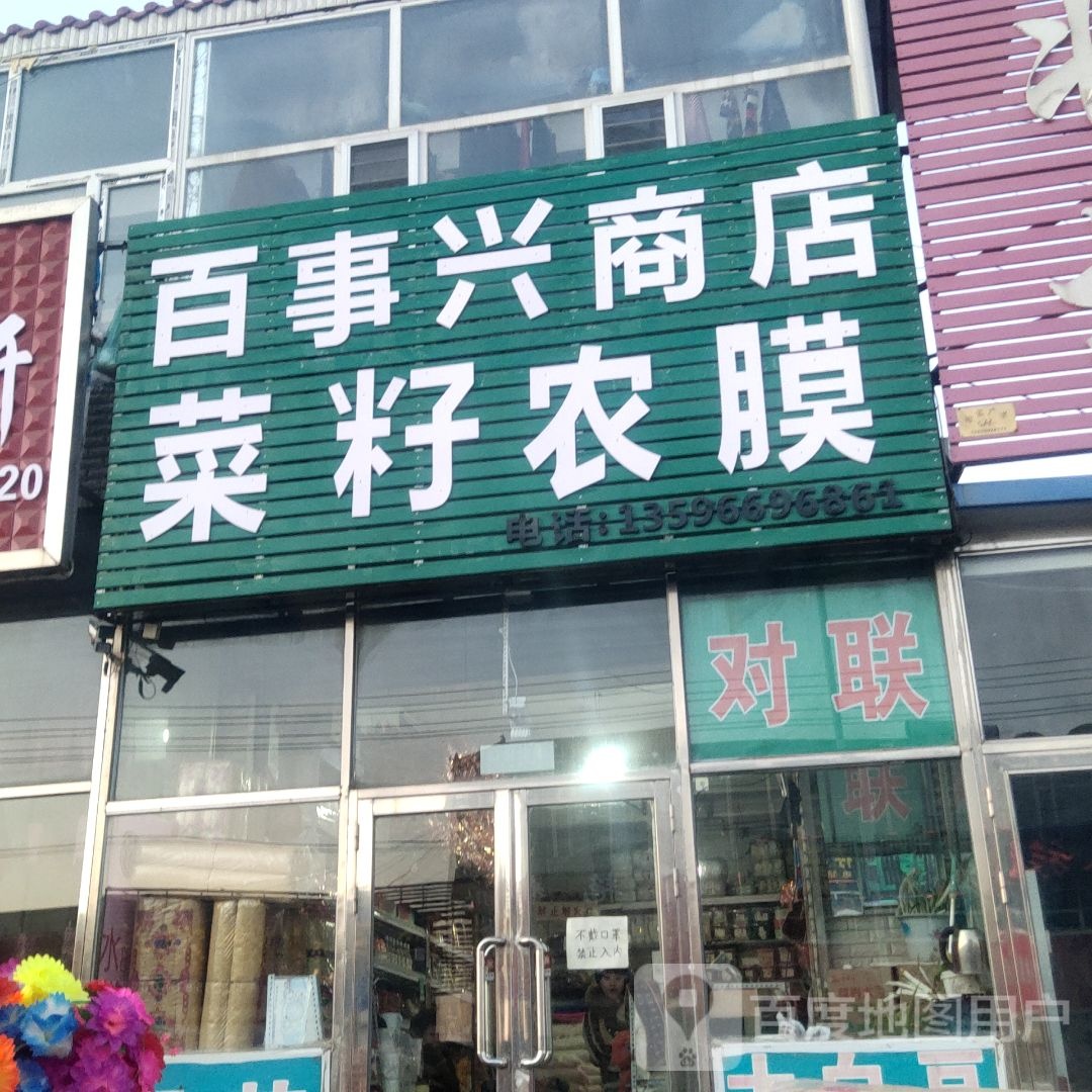 百事兴菜籽商店