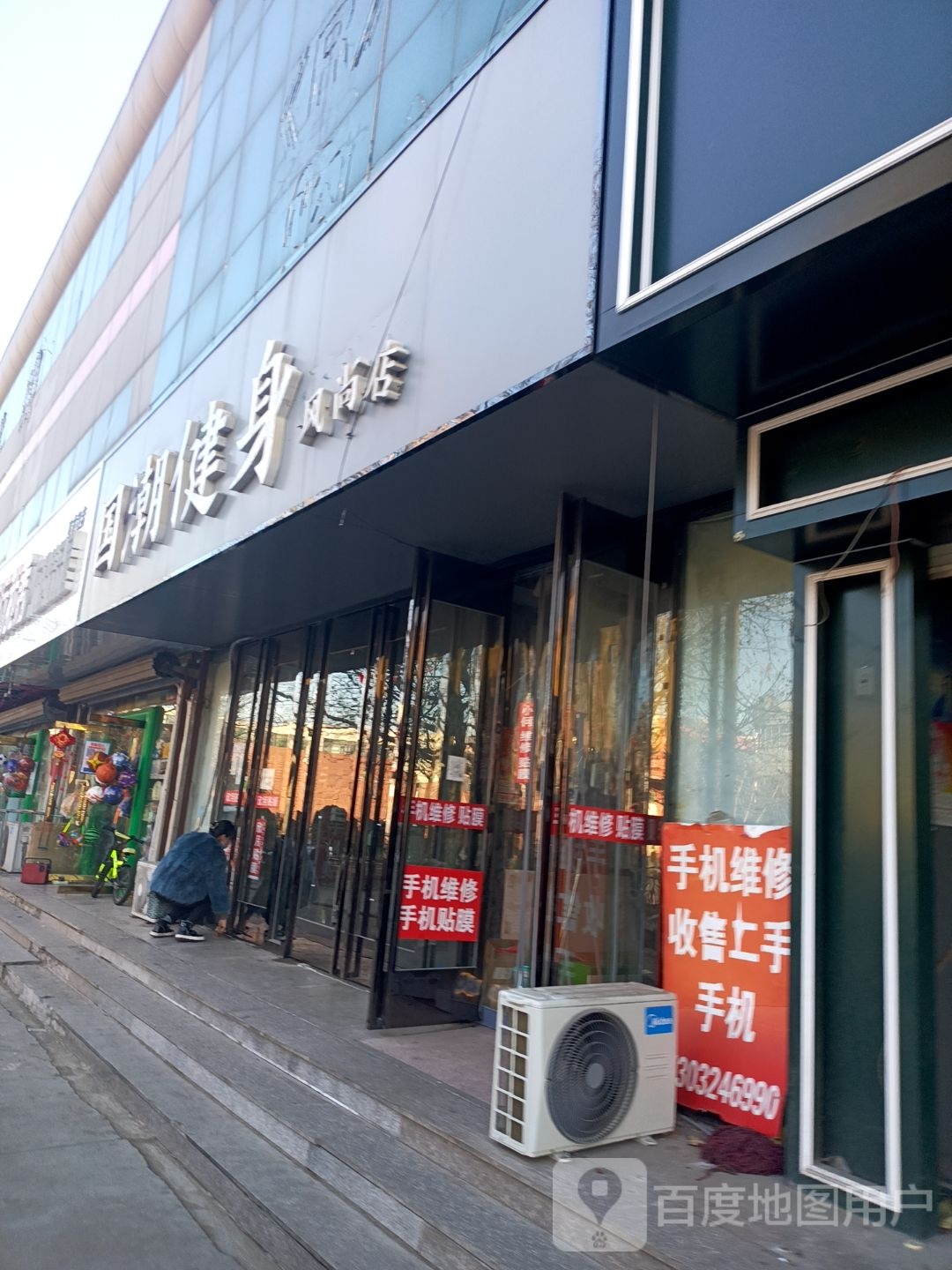 国潮健身(风尚店)