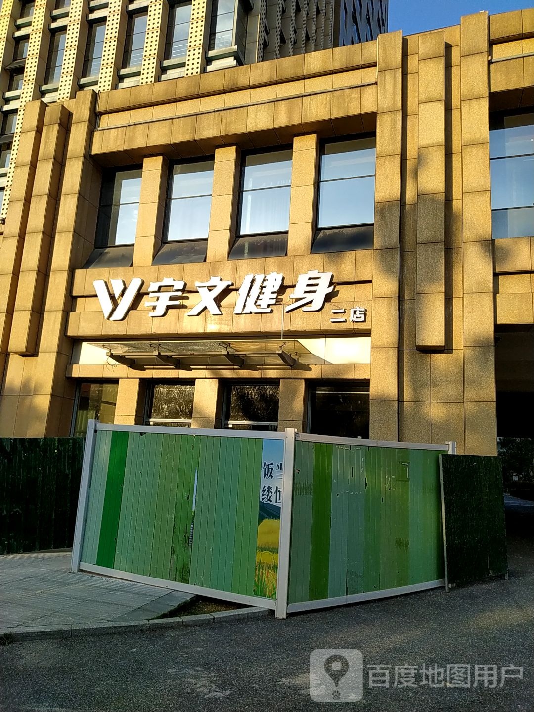 宇文健身房(环球店)