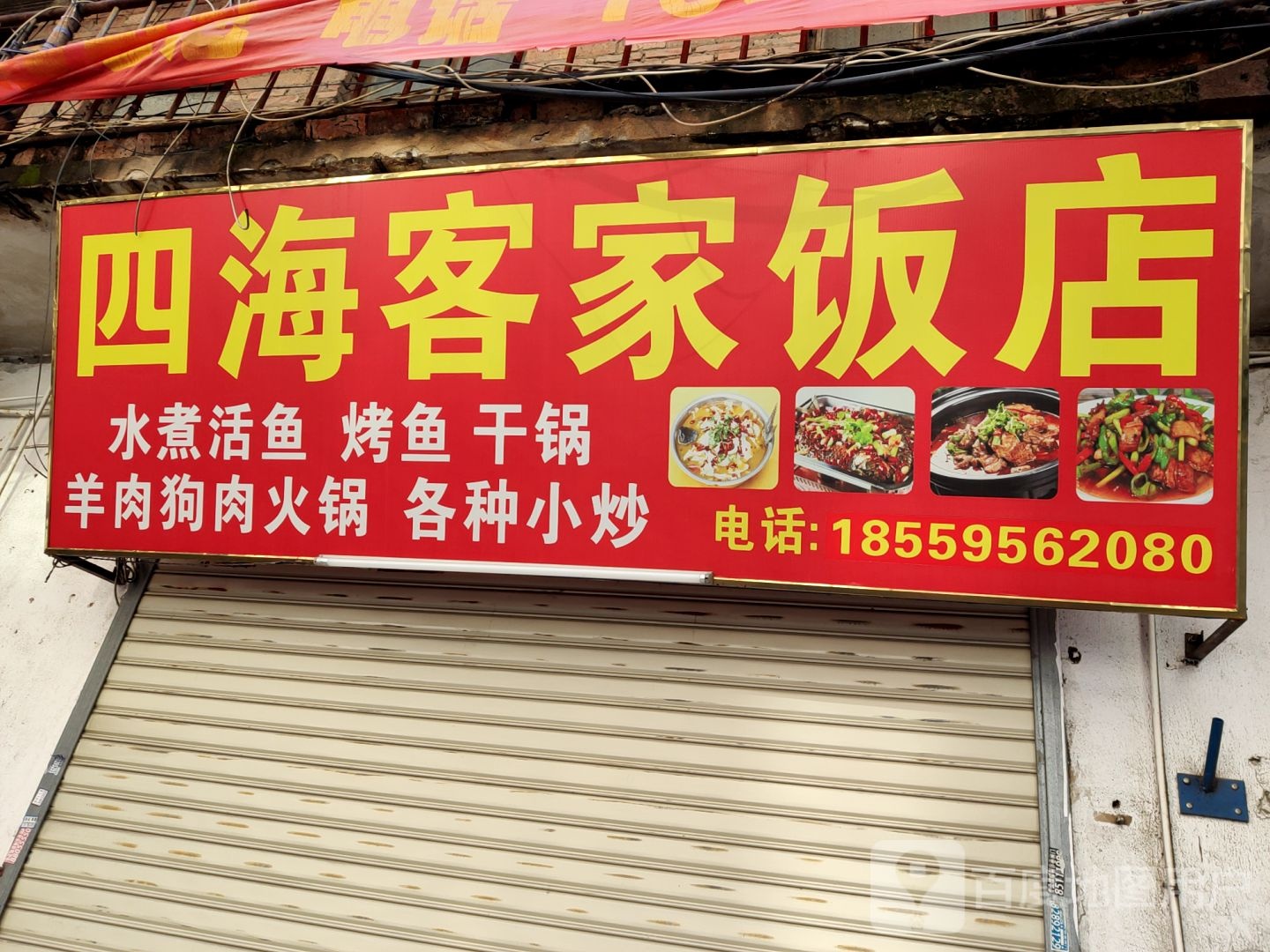 四海客家饭店(岸兜大道)