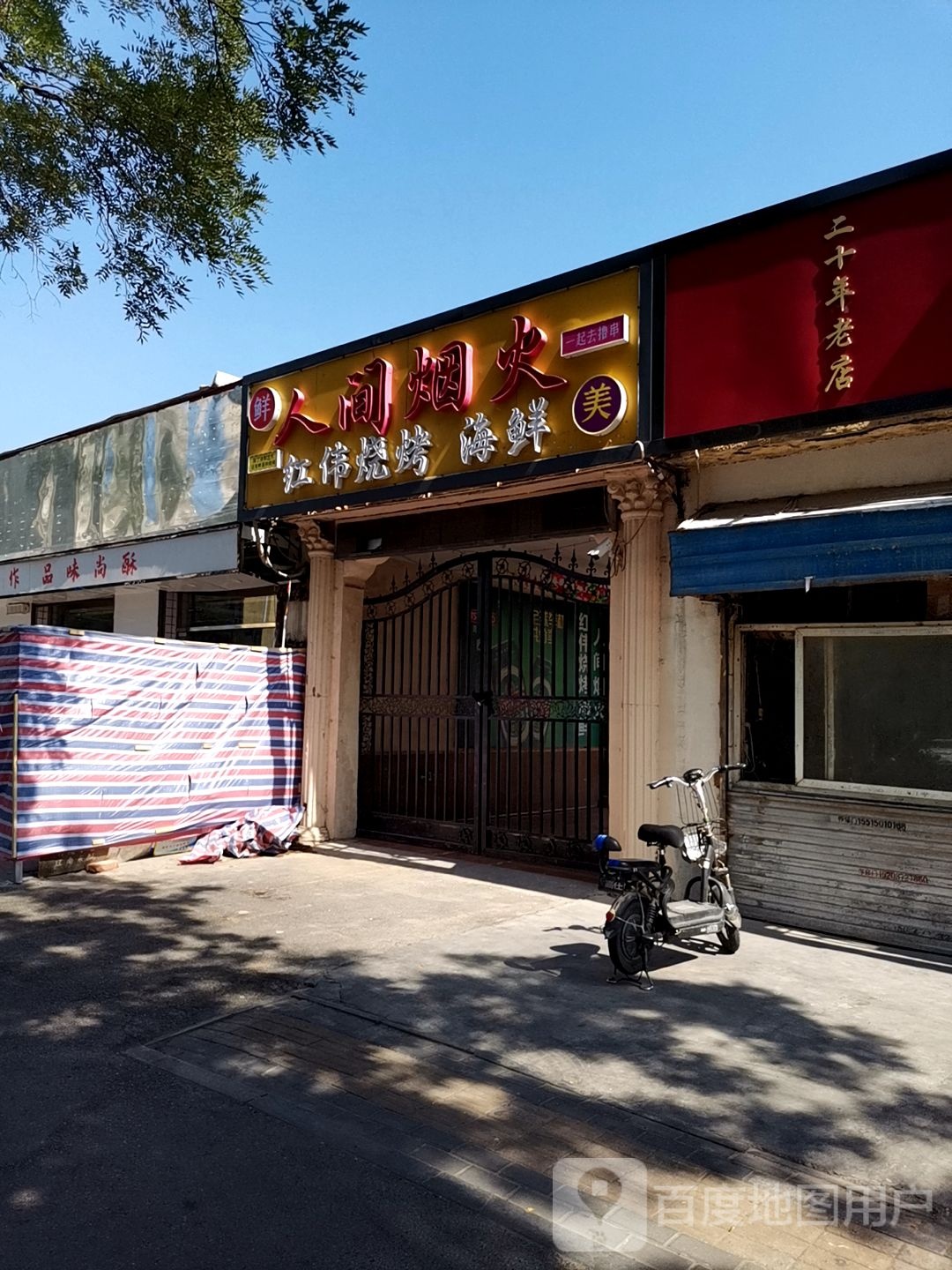 红尾烧烤海鲜