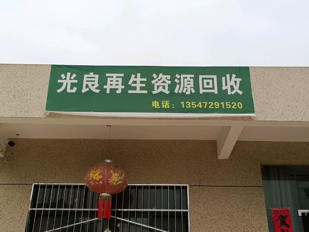 光良再生资源回收(玉清店)