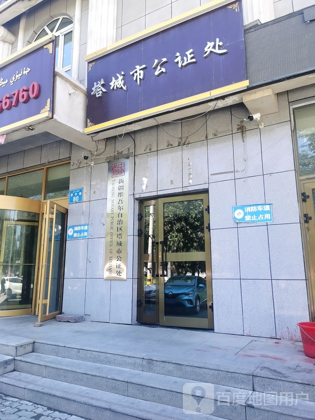 新疆维吾尔自治区塔城市公证处