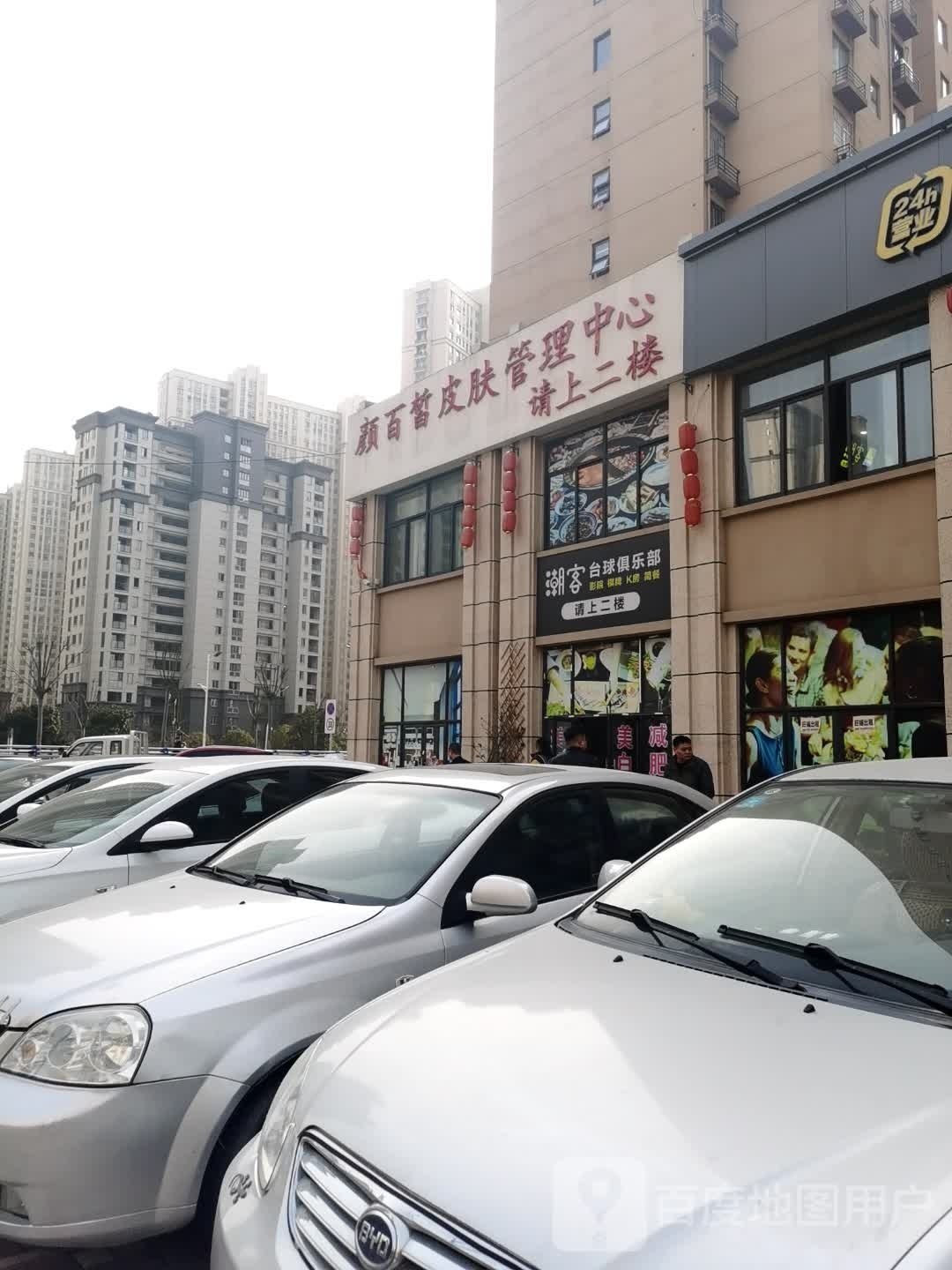 颜百皙皮肤管理中心