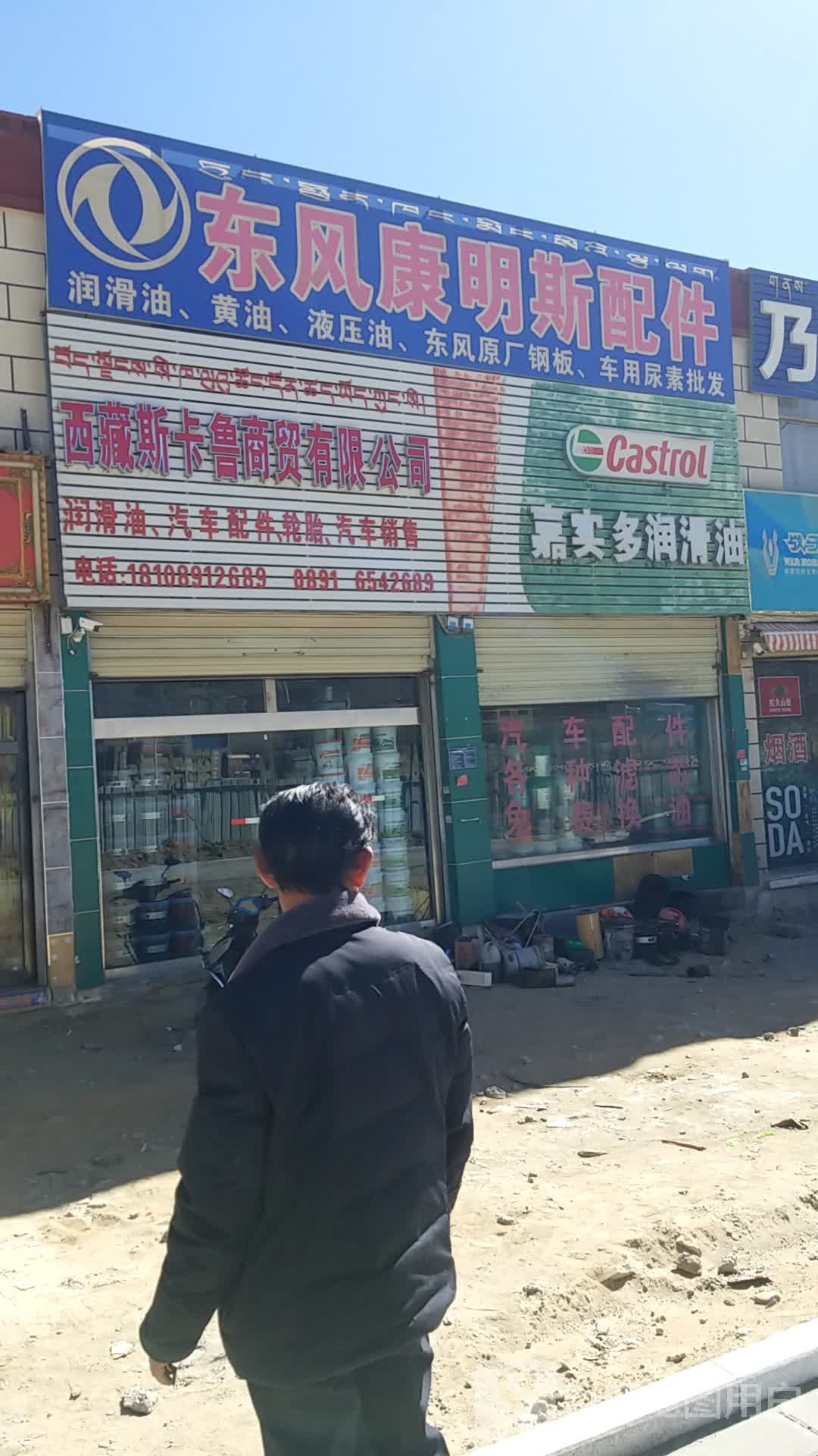 嘉实多润滑油(嘉玛路店)