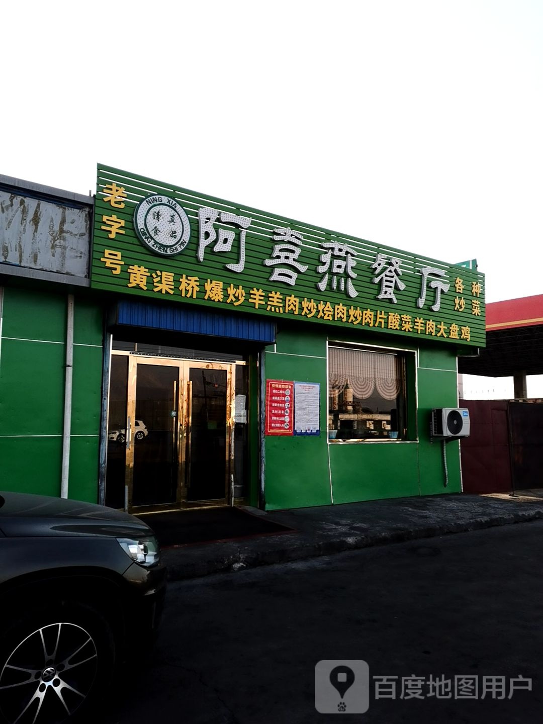 清真阿喜燕餐厅