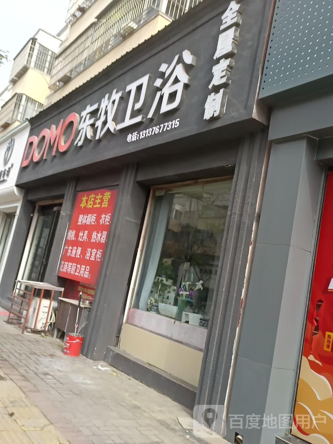 扶沟县东牧卫浴(兴隆路店)