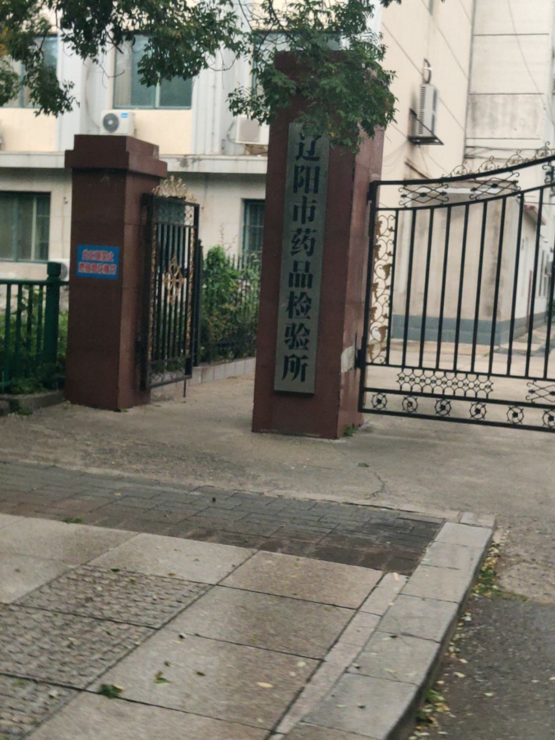 辽阳市食品药品检验所