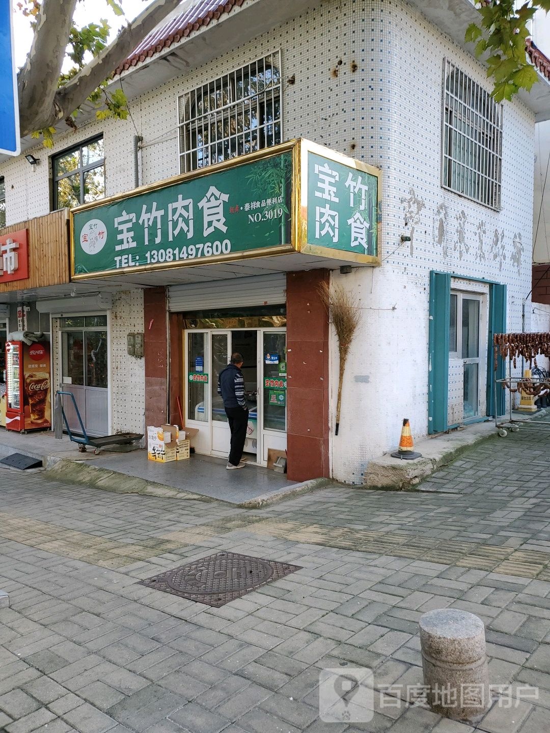 宝竹肉食(花园中路店)