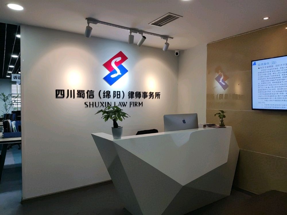 四川蜀信(绵阳)律师事务所