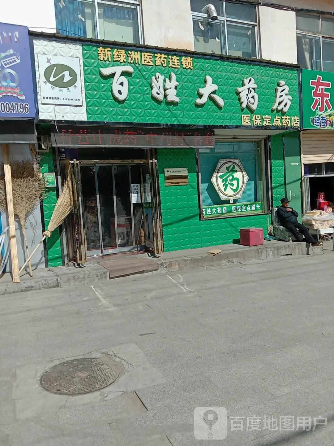 百姓大药房(环城东路店)