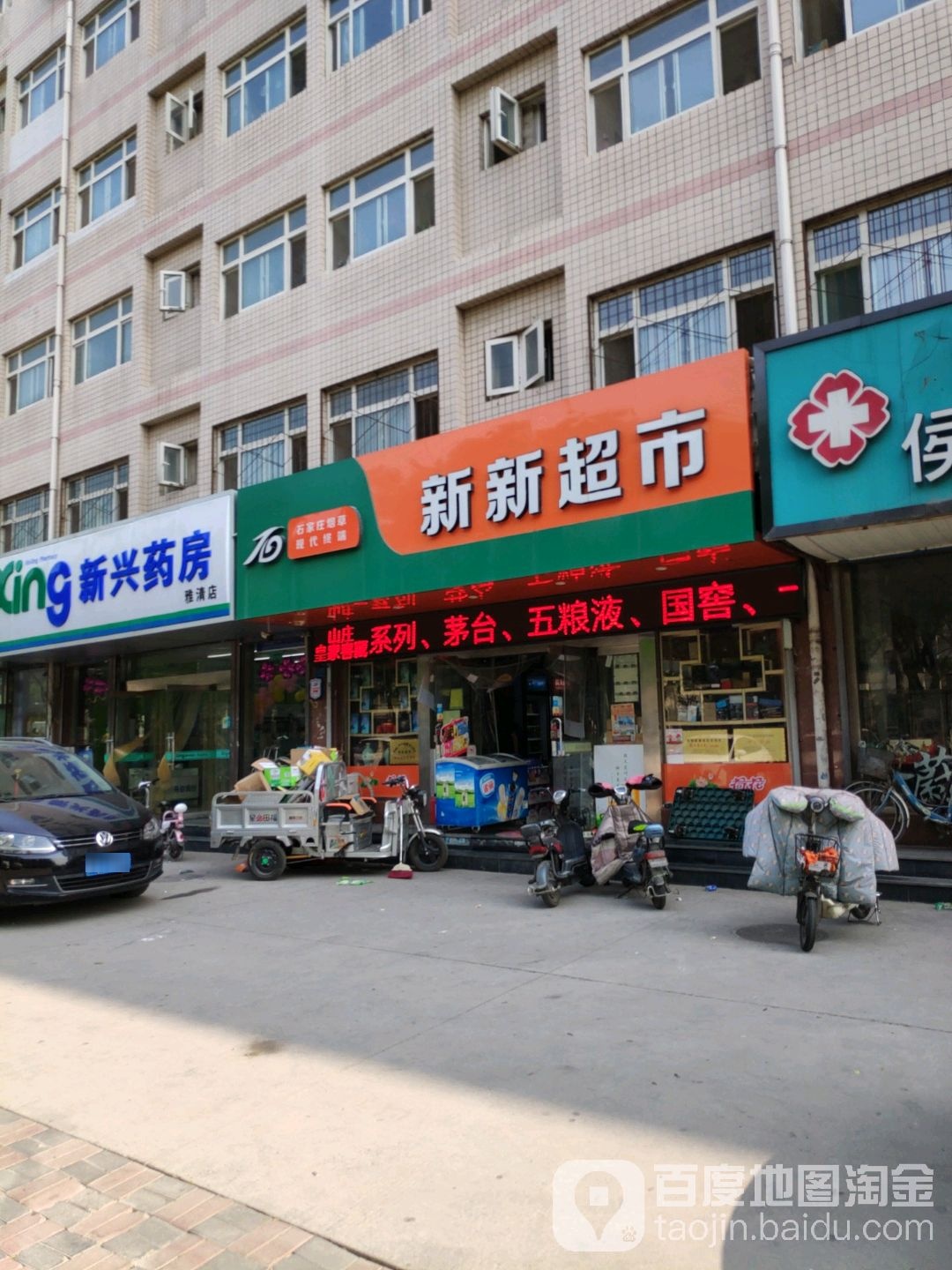 新新超市(新石南路店)