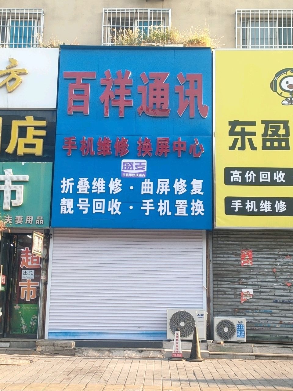 百祥通讯