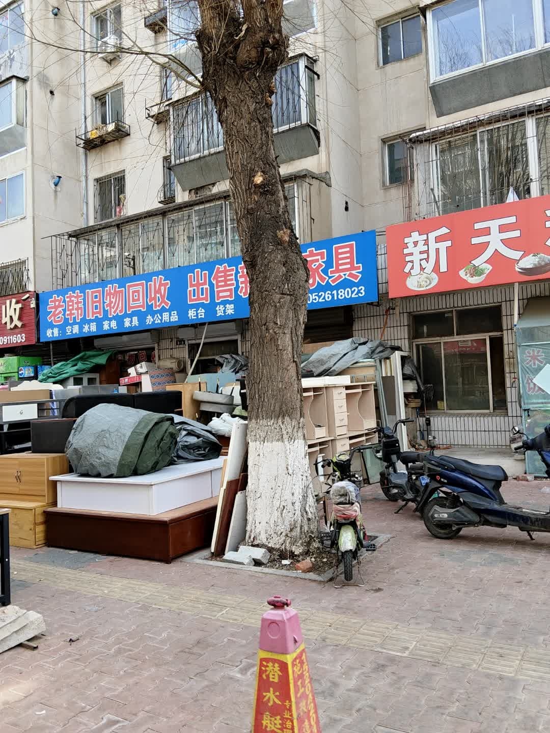 老韩旧物回收