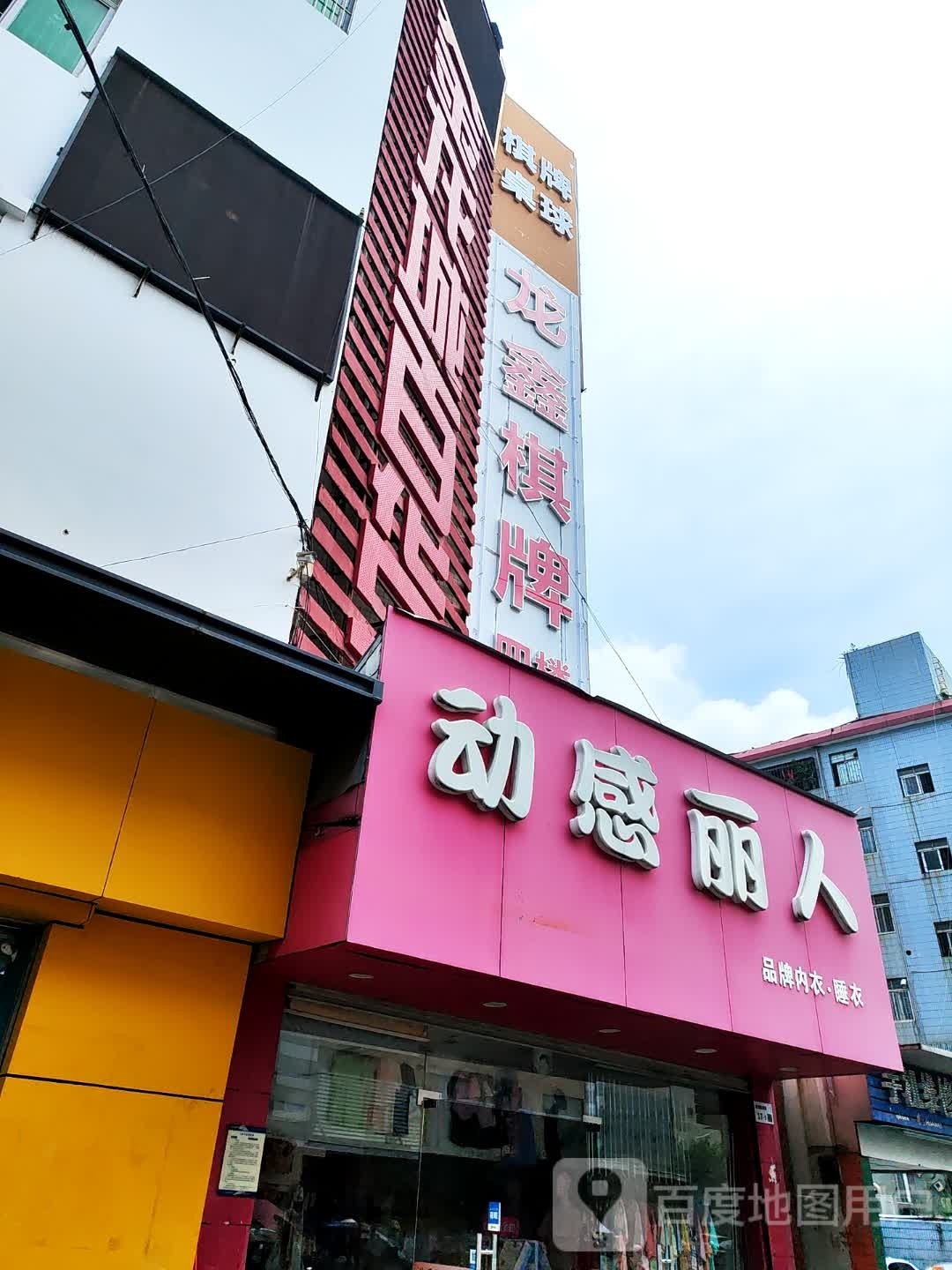 龙鑫棋牌室