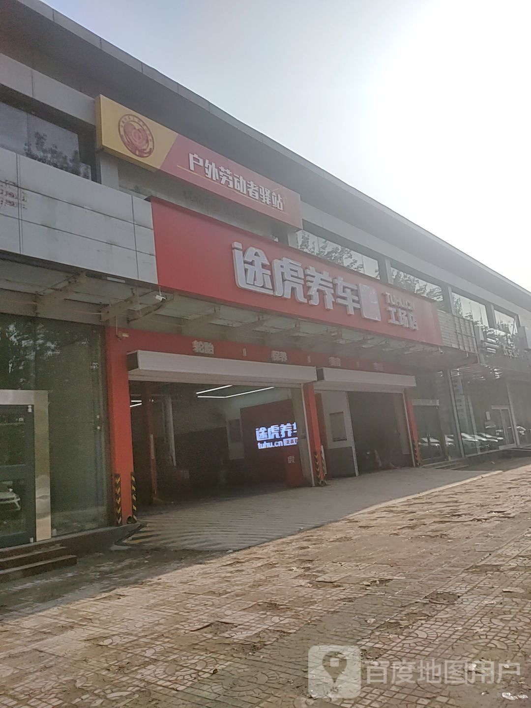 途虎养车工厂店(钰华街店)