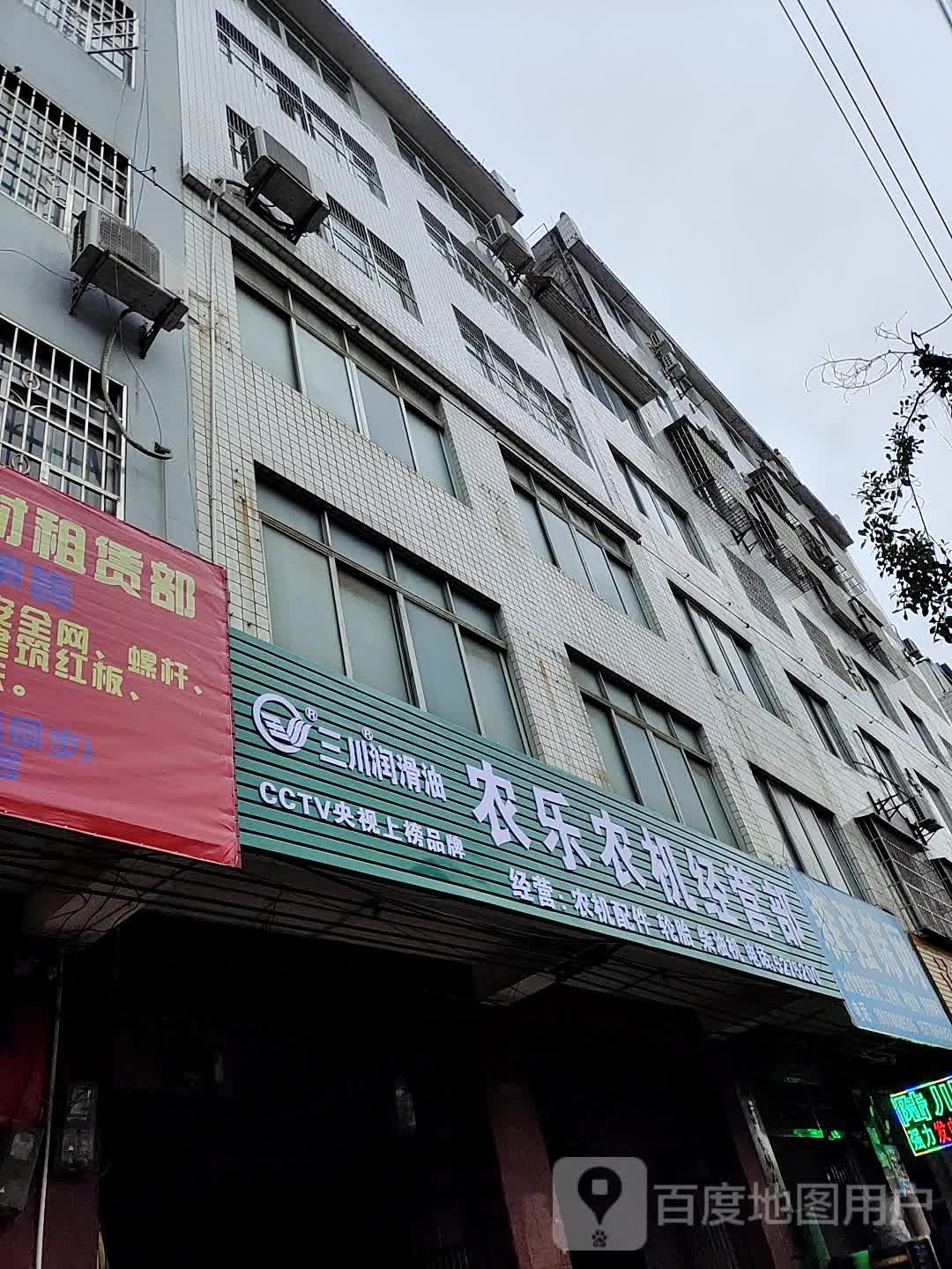 农乐农机经营部