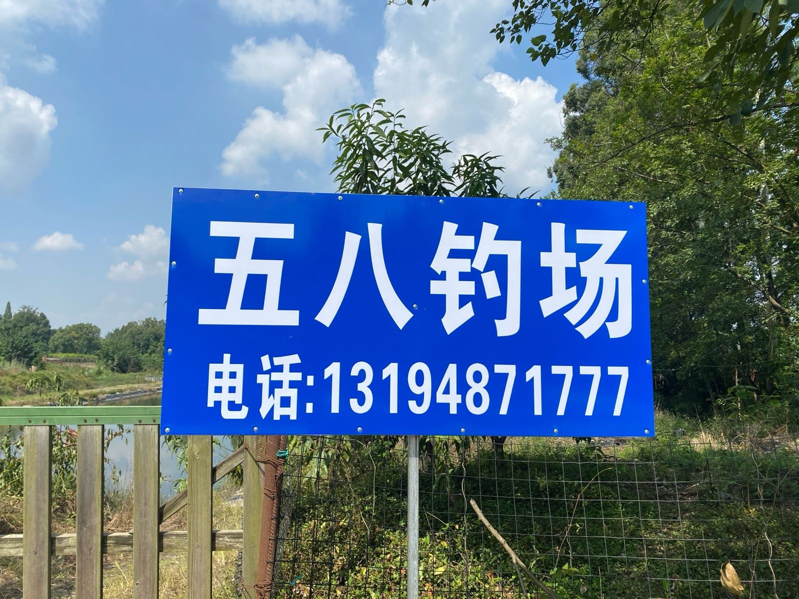 五八钓场