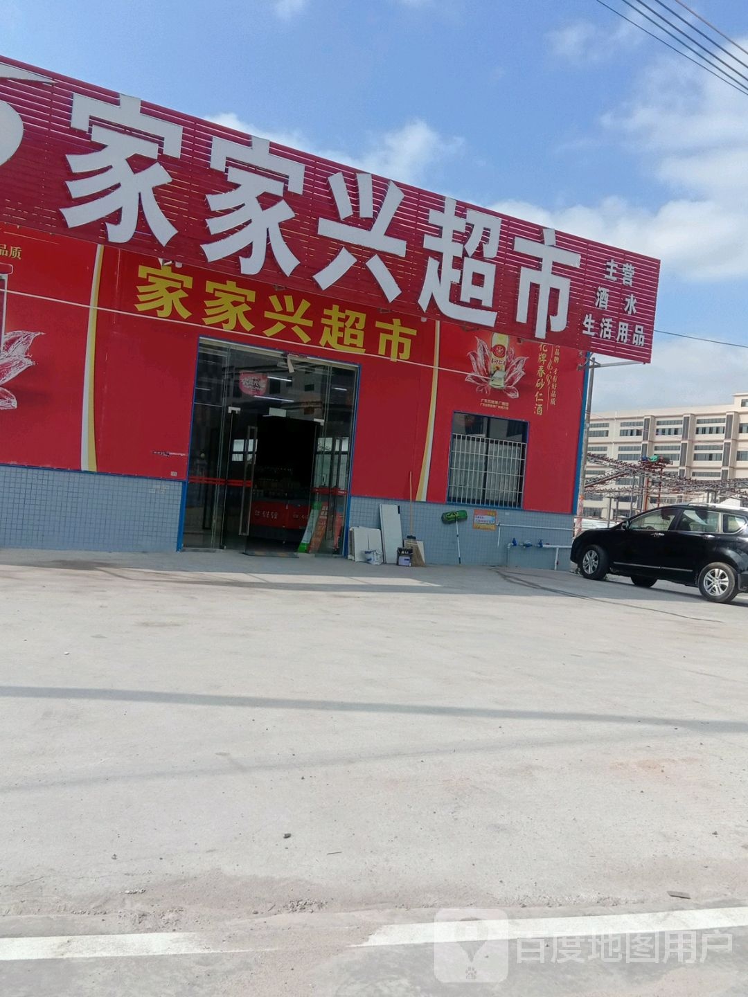 家家兴超市(新工业大道店)