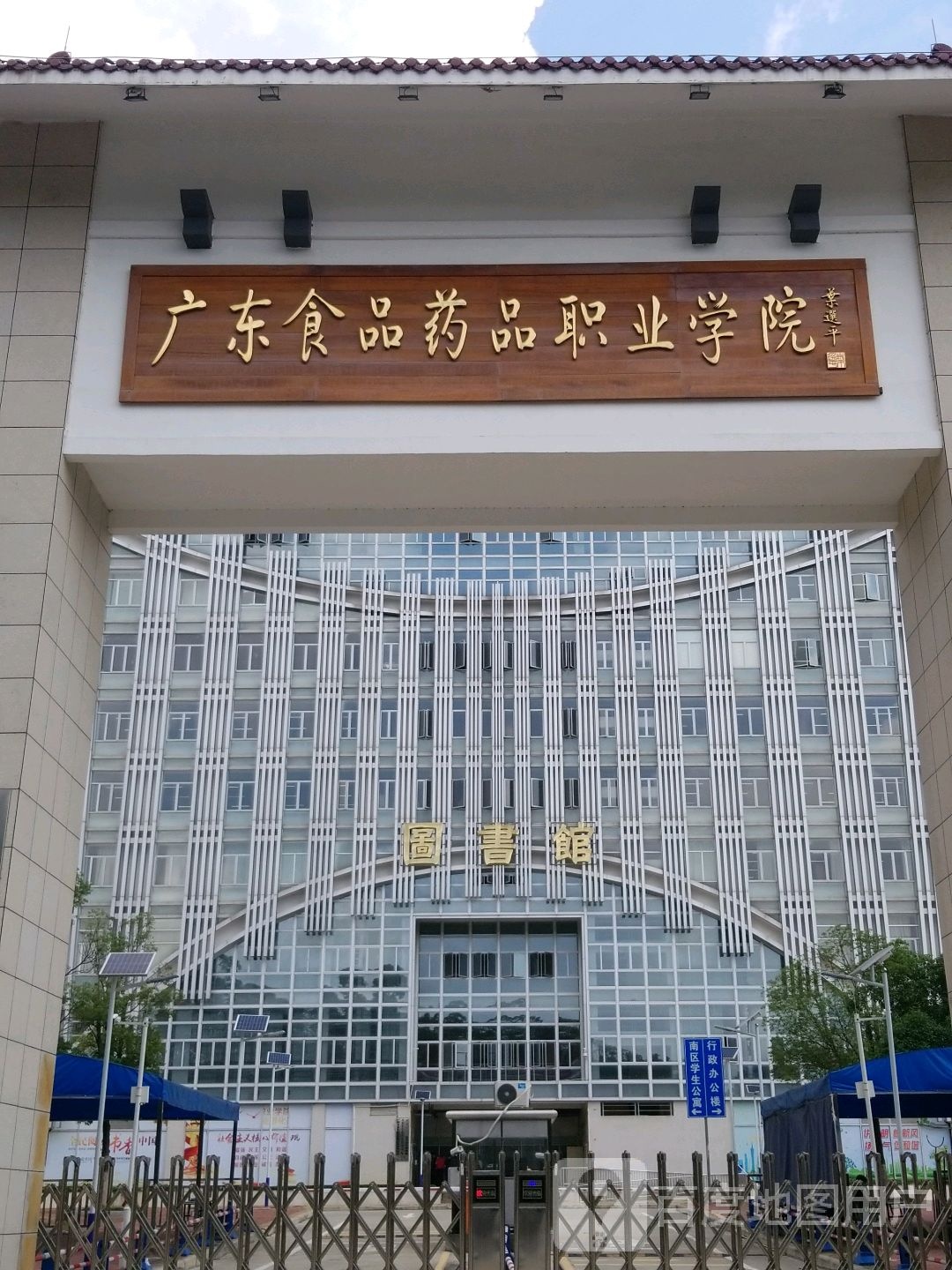 广东食品药品职业学院南门