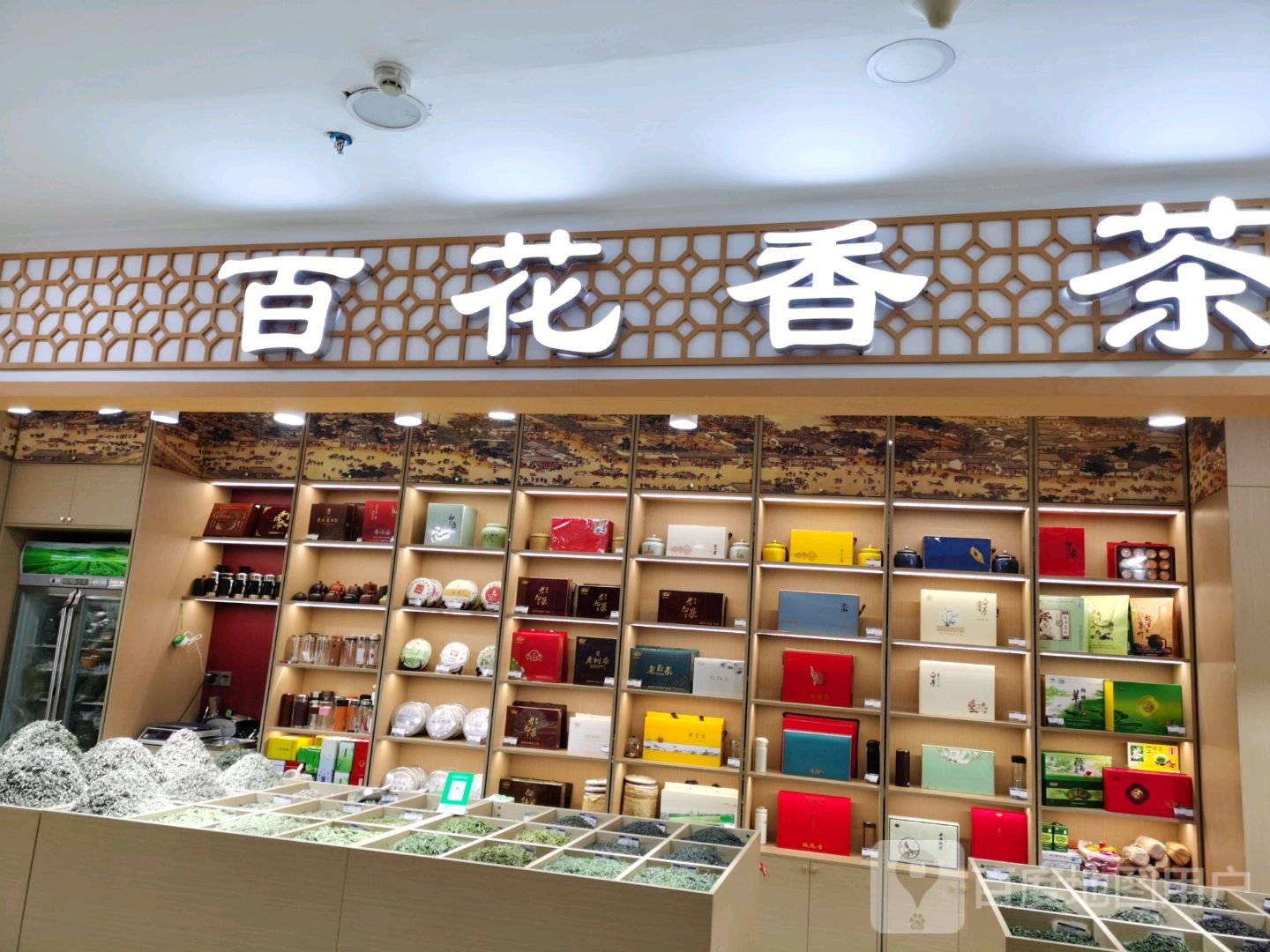 百花香茶(天水兰天城市广场店)