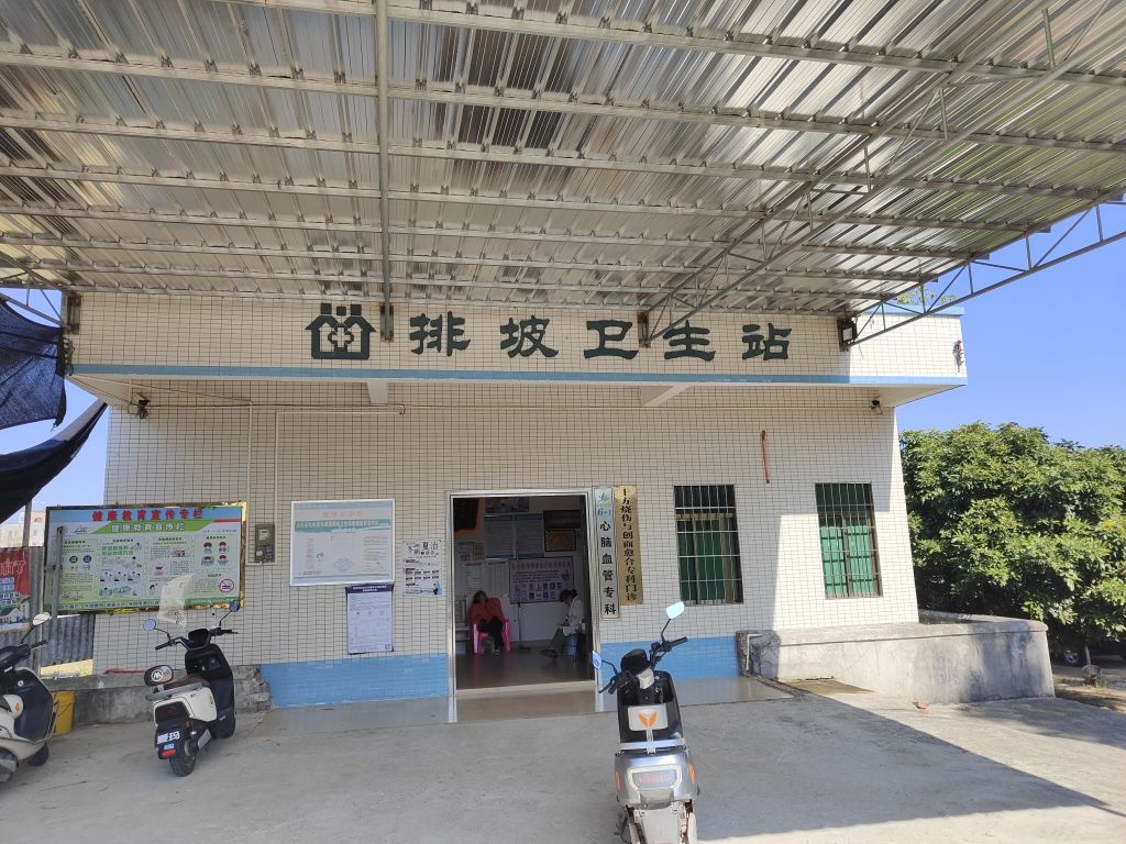 排坡卫生站