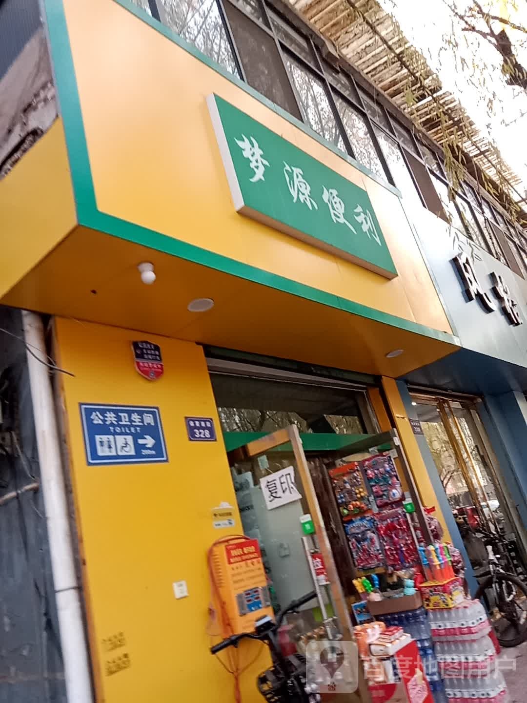 梦源便利(公安新村南区店)