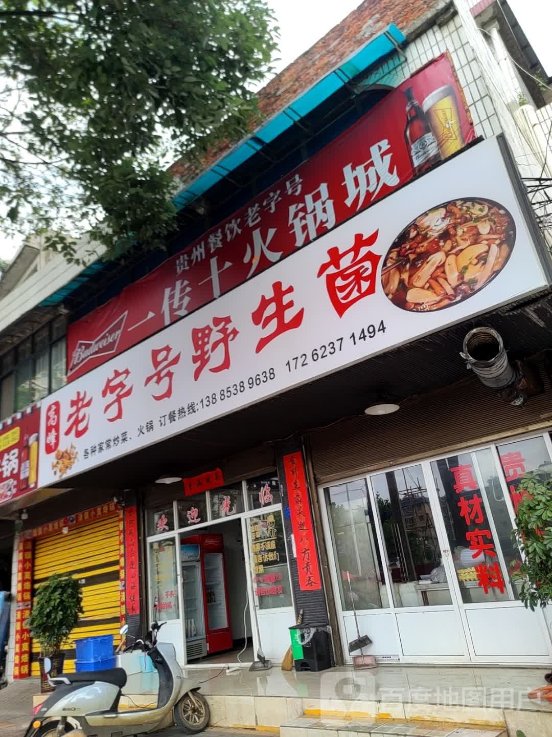 一传十火锅店