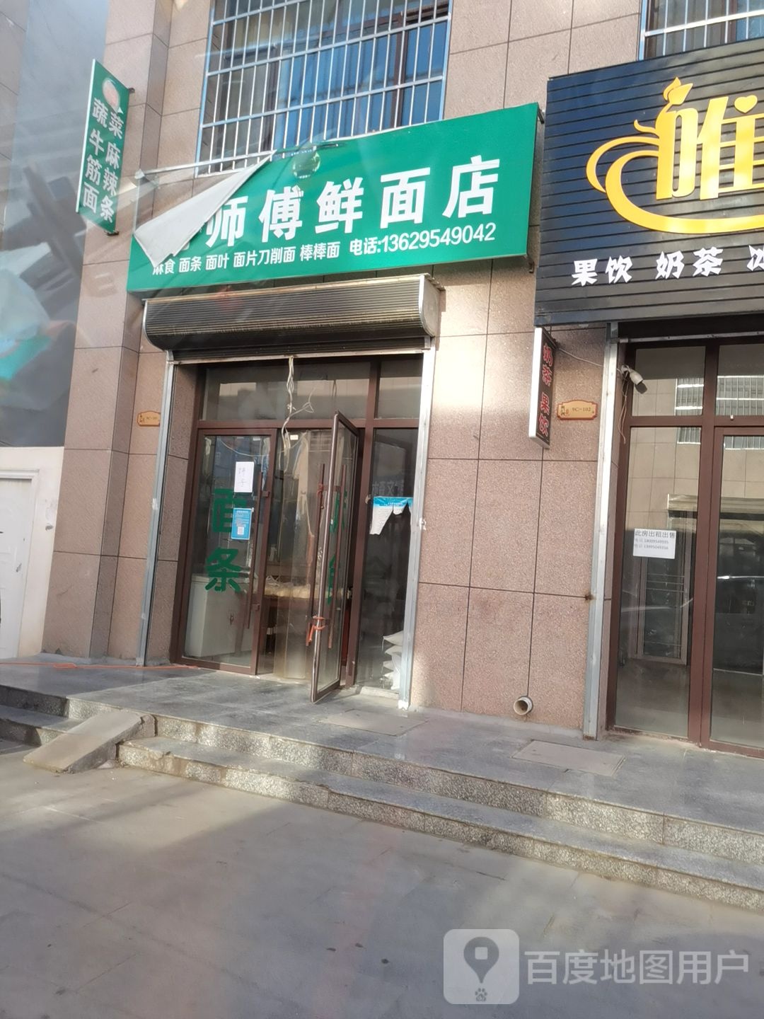 刘师傅鲜面店