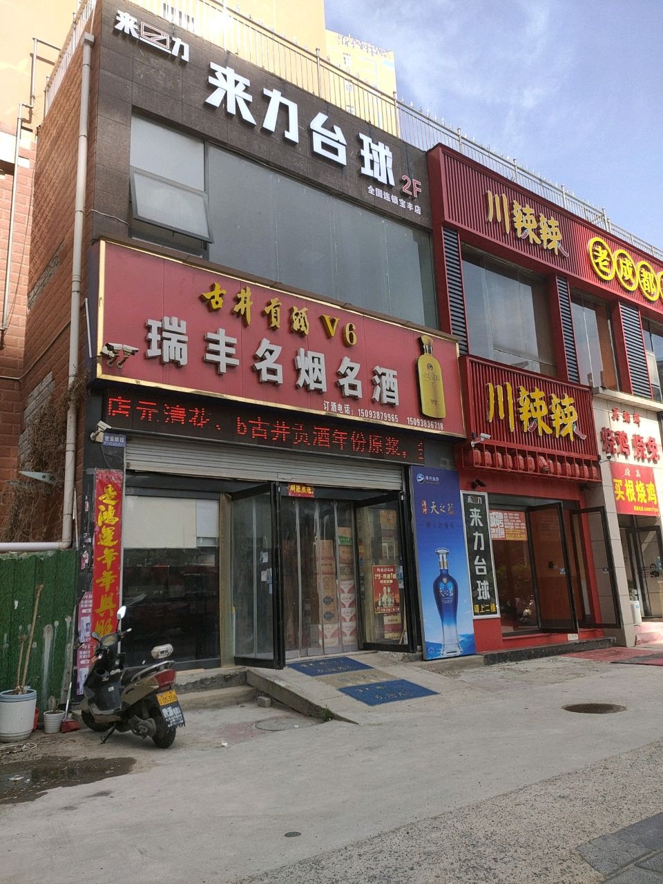 来力台球(山河路店)