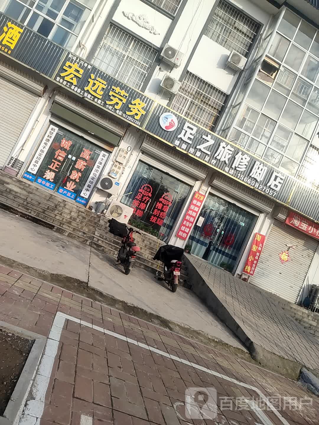 足之旅修脚店