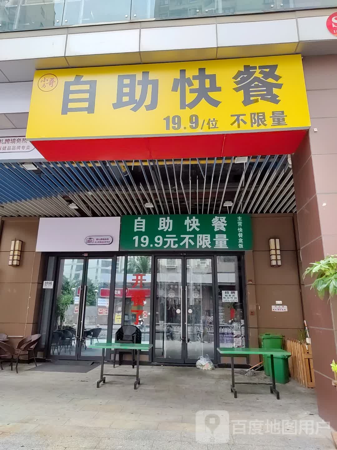 小马哥自助快餐