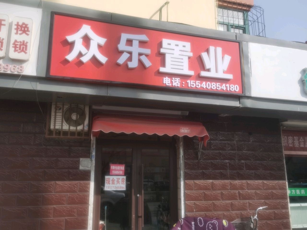 众乐置业(国际新城北区店)