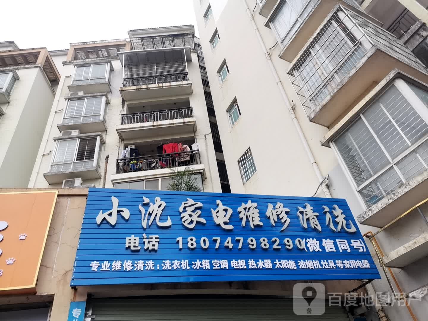 小沈家电维修清洗