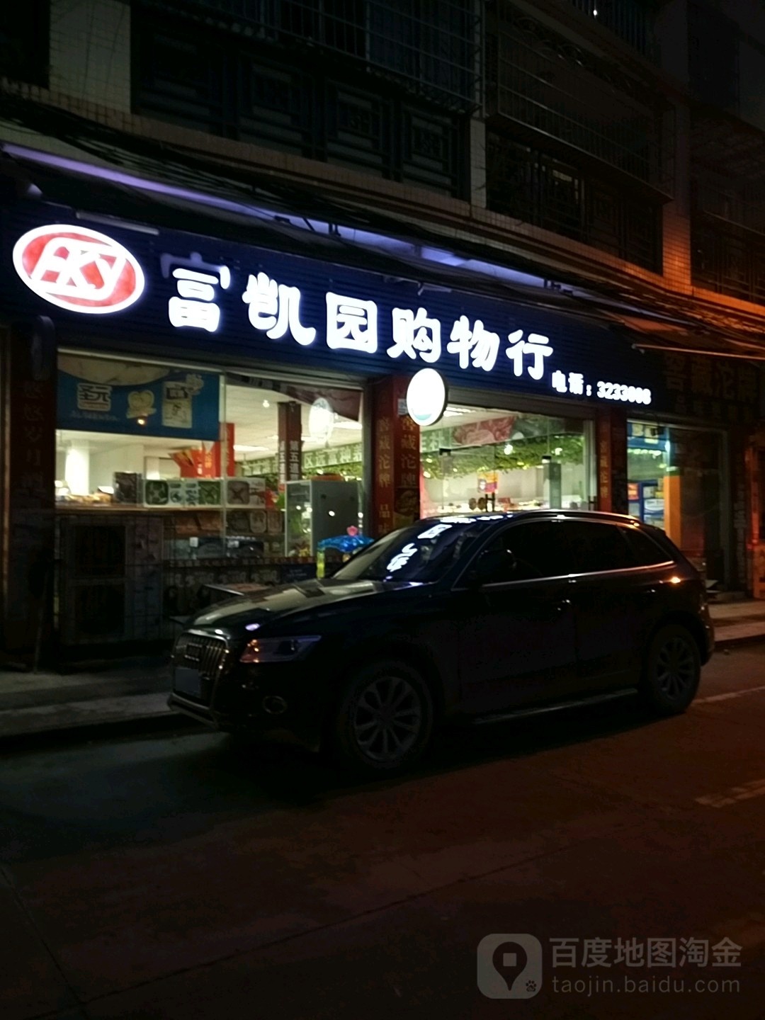 富凯园购物行