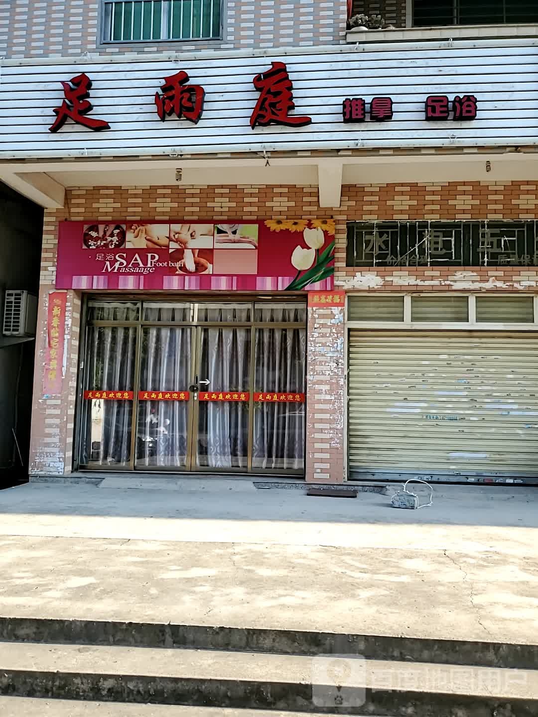 足雨庭氏推拿足浴