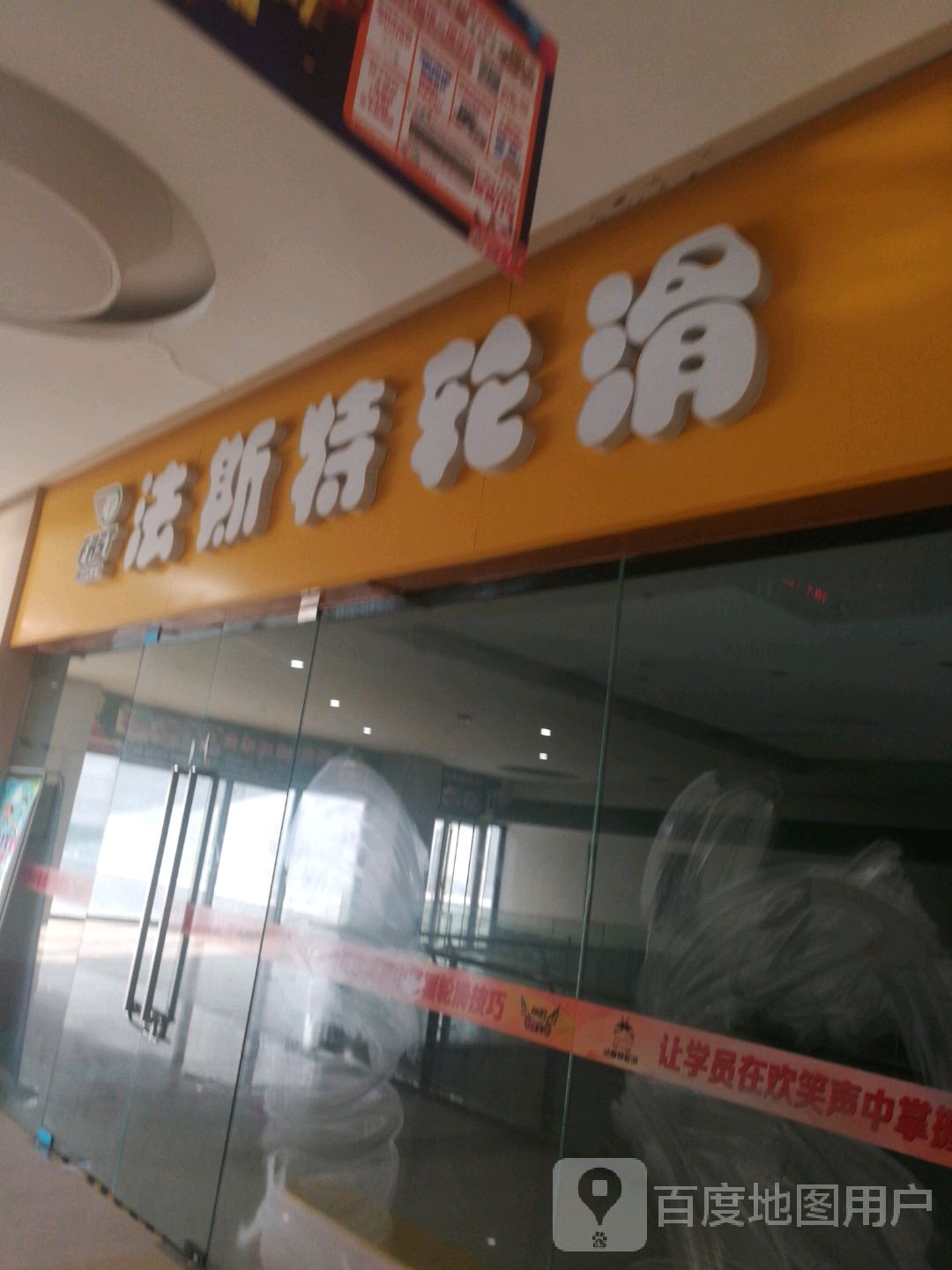 法特斯轮滑(金地商业广场店)