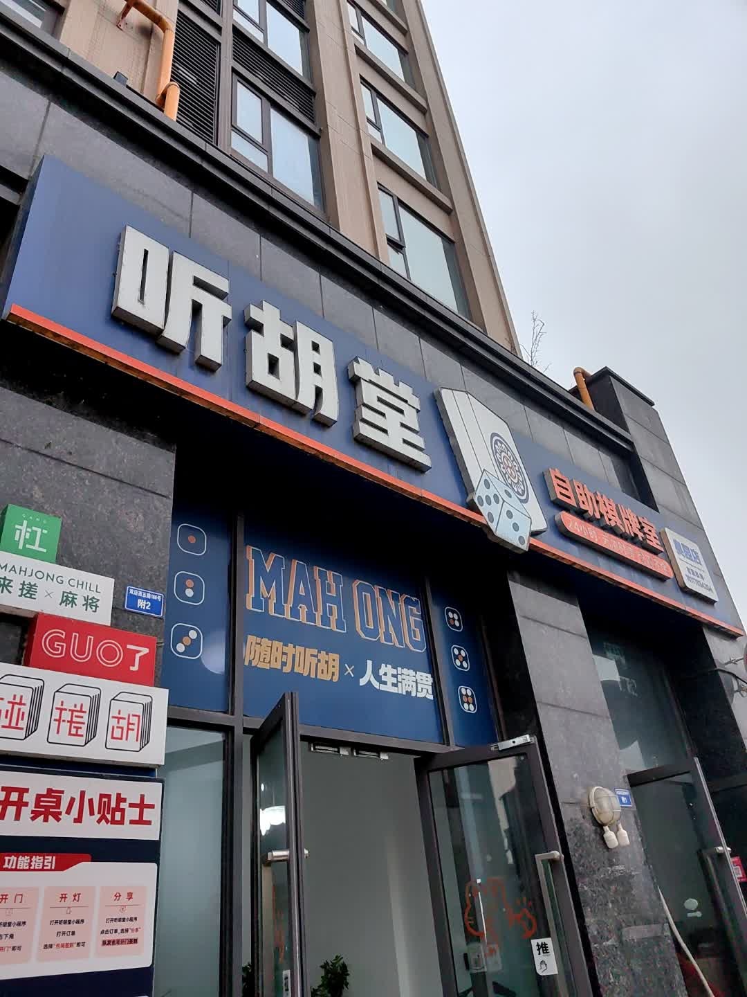 听胡堂自助棋牌室(奥园二期店)